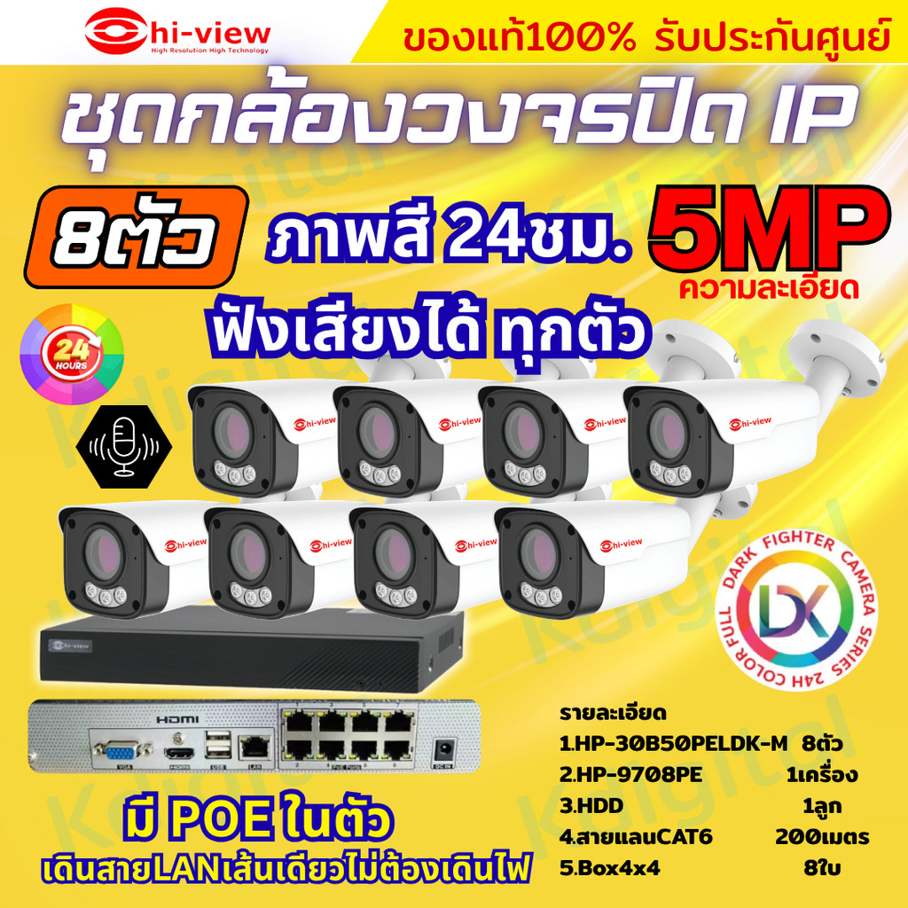 Hiview ชุดกล้องวงจรปิด 5ล้านพิกเซล8ตัว IP ระบบPOE สี24ชม.ฟังเสียงได้ พร้อมเครื่องบันทึก8ช่อง ไม่ต้อง