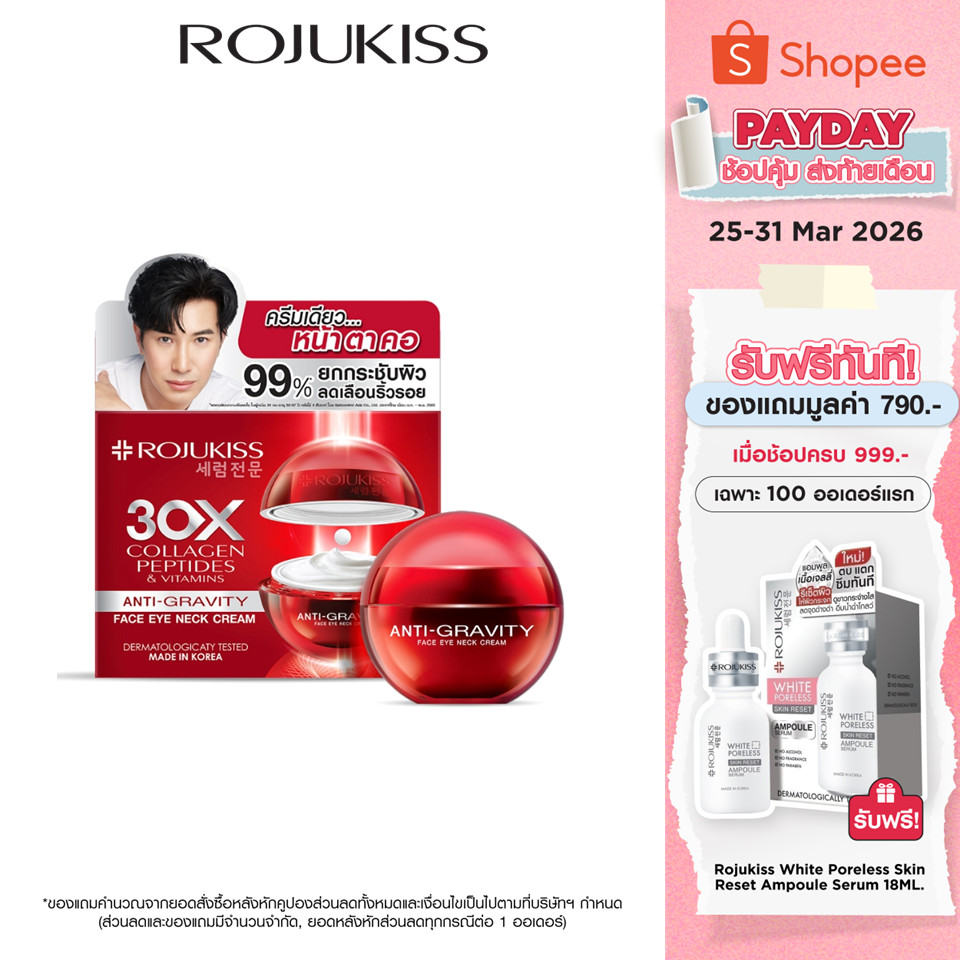 ROJUKISS ANTI-GRAVITY Face Eye Neck Cream 30ml โรจูคิส ครีมยกกระชับ บำรุงผิวหน้า ตา คอ
