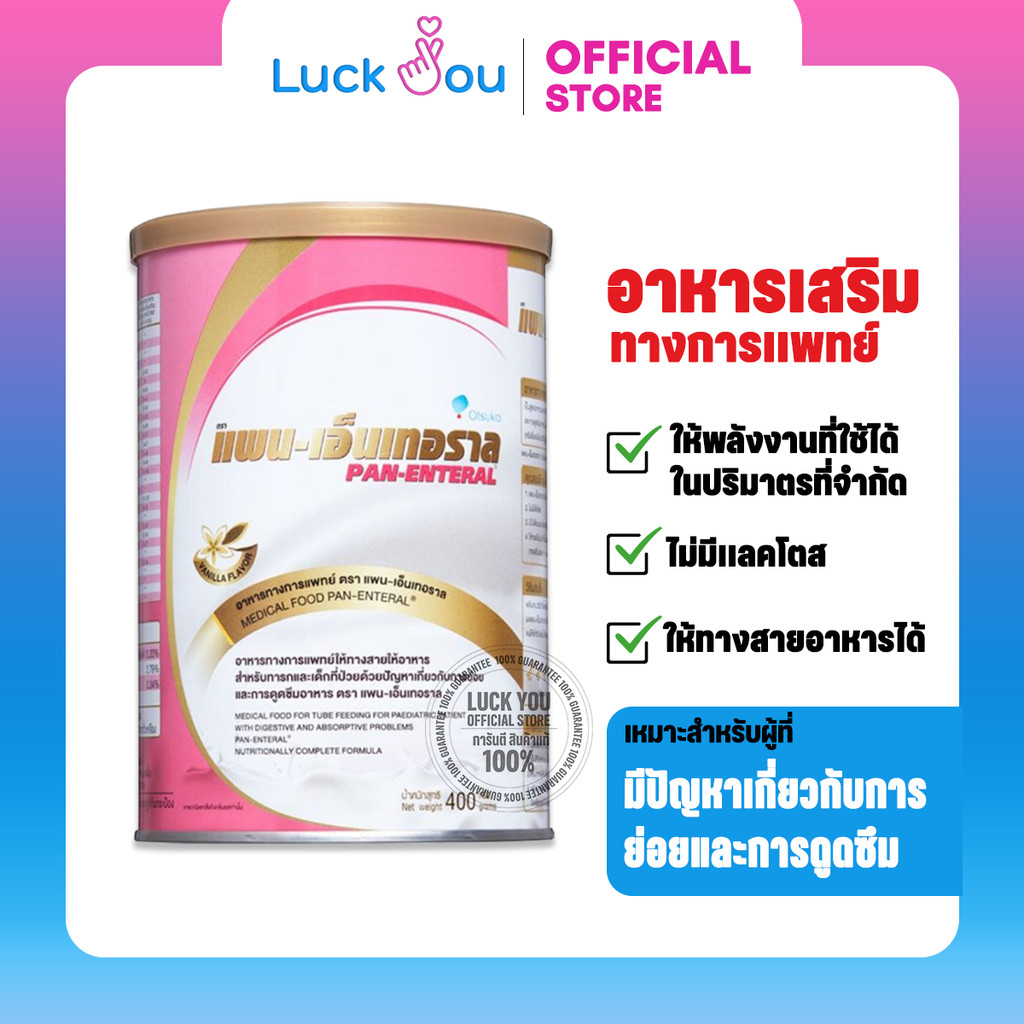 PAN ENTERAL 400g. แพน เอ็นเทอราล 400 กรัม ของแท้จากบริษัท อาหารเสริม อาหารทางการแพทย์
