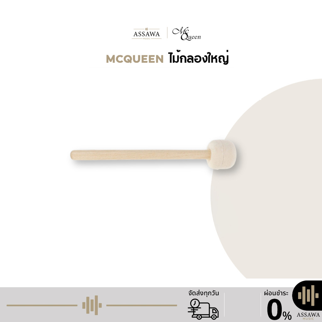 Mcqueen ไม้กลองใหญ่ ไม้ตีกลองใหญ่ ไม้กลองเบสดรัมMarching Bass Drum Mallet ไม้กลองใหญ่มาร์ชชิ่ง