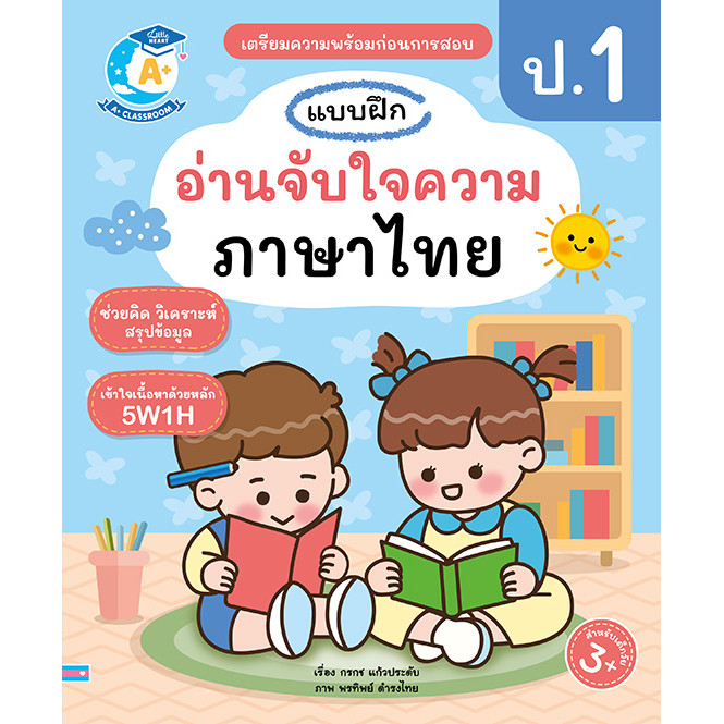 หนังสือแบบฝึกอ่านจับใจความภาษาไทย ป.1