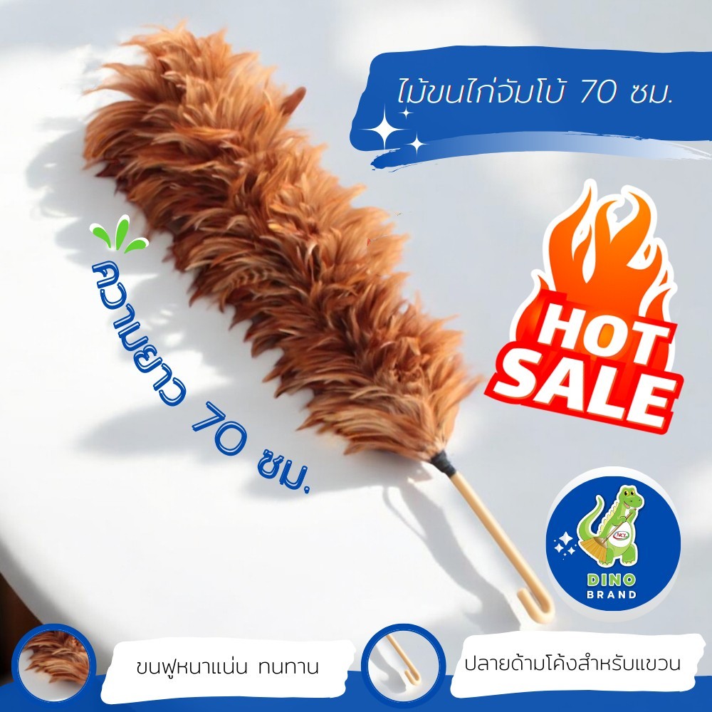 จัดส่งทันที ไม้ขนไก่จัมโบ้ 70 ซม พร้อมส่ง ขนฟูหนาแน่น ทนทาน