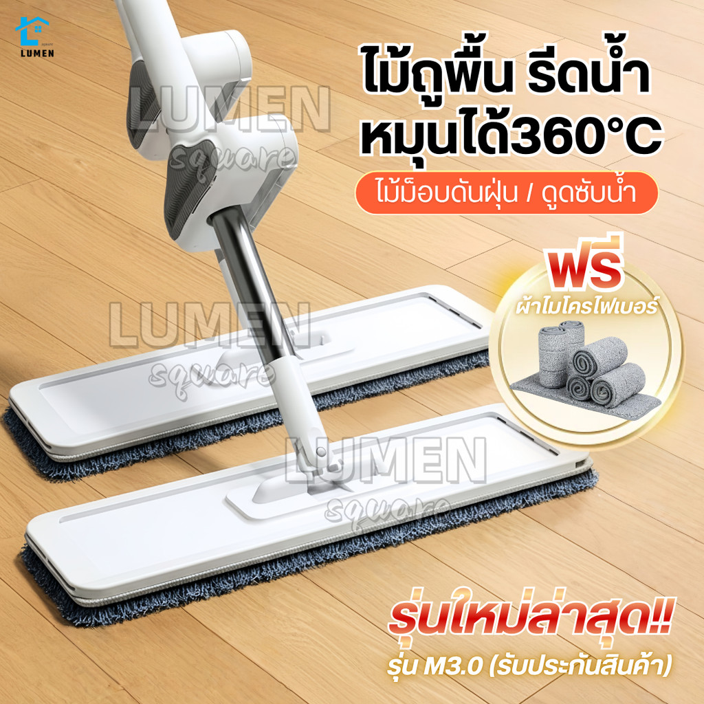ไม้ถูพื้นรีดน้ำหัวแบน(ฟรีแผ่นถูพื้น6แผ่น)รุ่นใหม่M3.0 หมุน 360°C ไม้ถูพื้นแบบแฮนด์ฟรี ไม้ม็อบถูพื้นไ