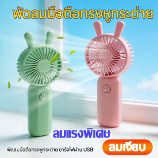 LIVING🔥 ขายดีที่สุด! พัดลมมือถือสุดคิ้วท์ ดีไซน์น่ารัก น้ำหน…