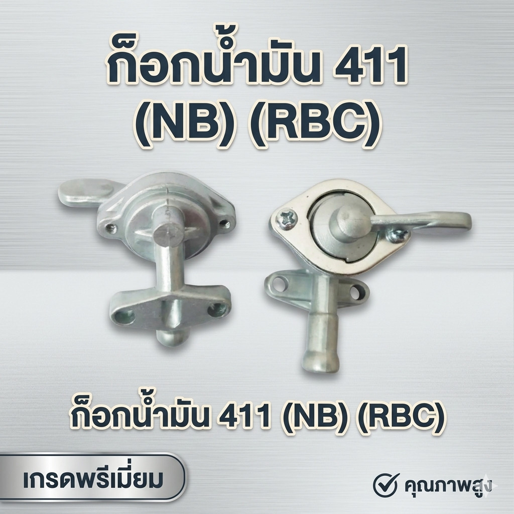 ก็อกน้ำมัน 411 (NB) (RBC) ใช้งานได้กับหลายรุ่นในตระกูล 411 ช่วยยืดอายุคาร์บูเรเตอร์ Byเพื่อนเกษตร888