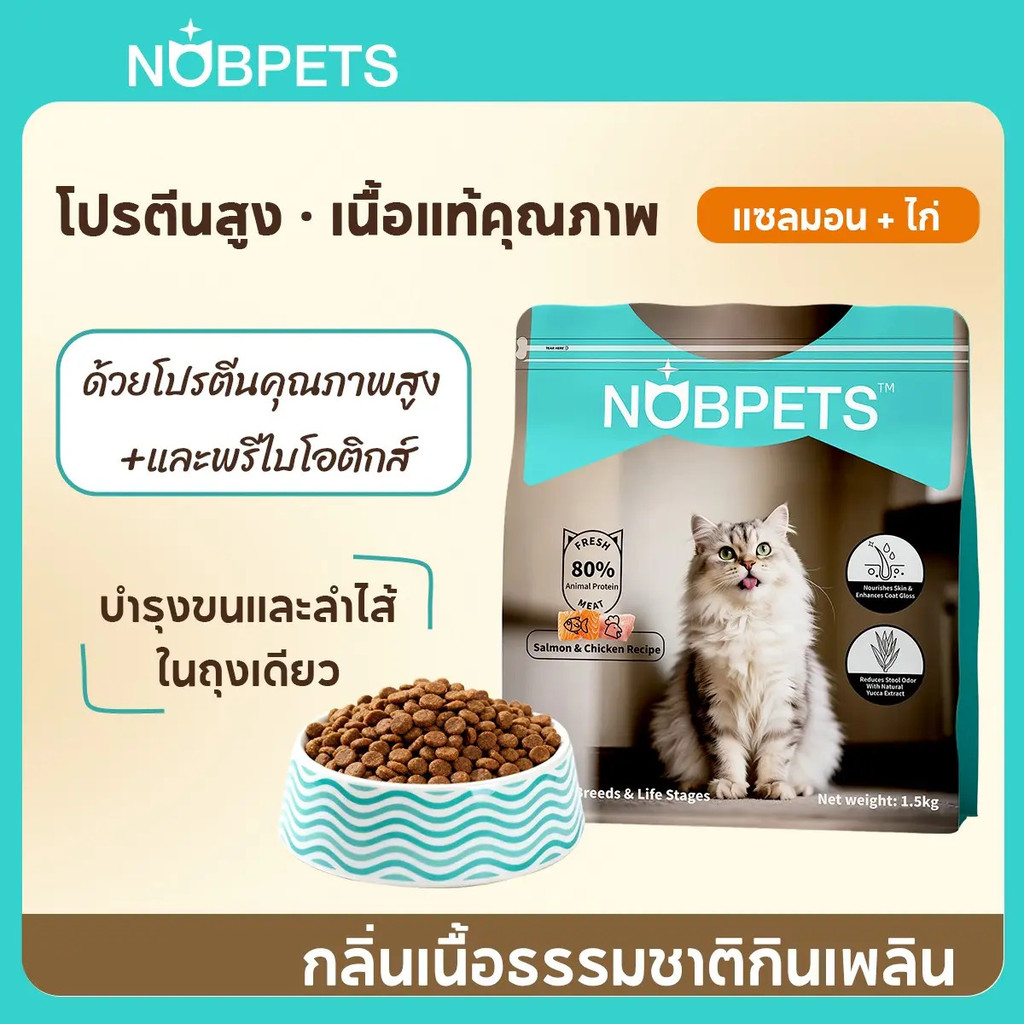 Nobpets อาหารแมว สูตรเนื้อไก่และปลาแซลมอน ปลอดกลูเตน ไม่เติมเกลือ ช่วยเสริมสร้างกล้ามเนื้อ เหมาะสําห