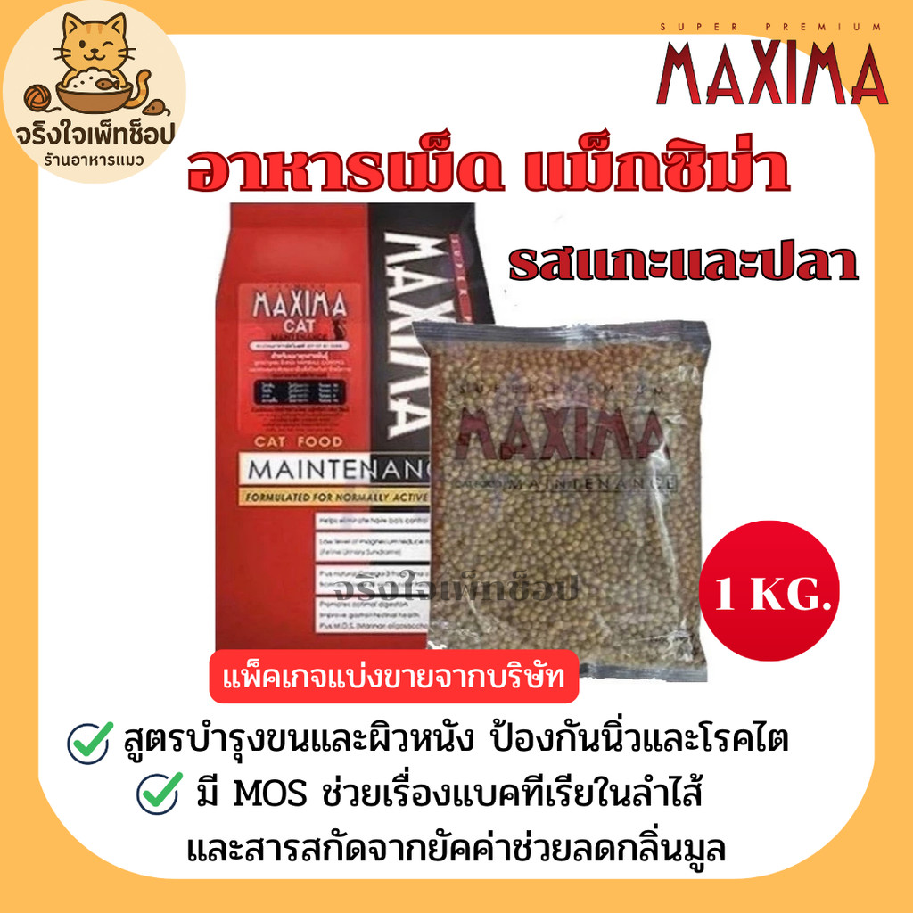 อาหารแมวเม็ด Maxima แม็กซิม่า - รสแกะ ขนาด 1 กิโลกรัม (ถุงแบ่งสำเร็จจากโรงงาน)