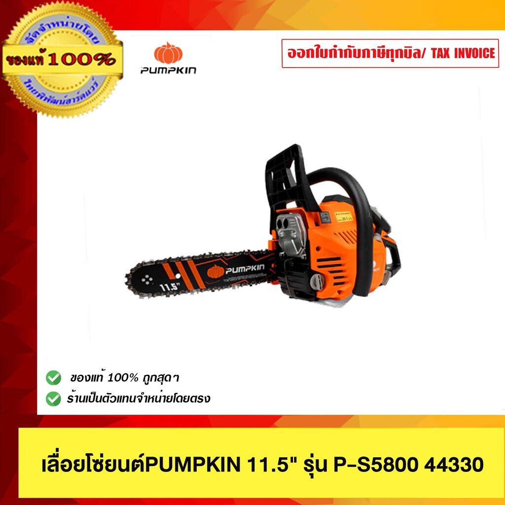 🧡เทสเครื่องก่อนส่ง🧡เลื่อยโซ่ยนต์ 11.5" 58CC PUMPKIN รุ่น P-S5800 (44330)