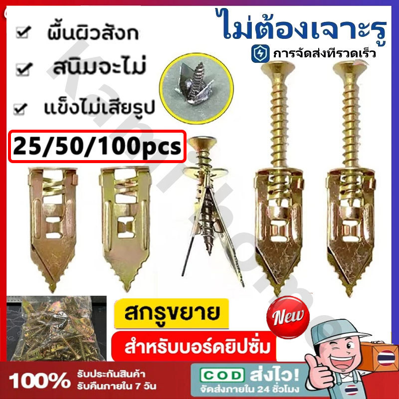 พุกยึดยิปซั่ม พุกปีกผีเสื้อ 25/50/100ชุด (พุกยิบซั่ม+สกรู)ไม่ต้องเจาะรู ติดตั้งง่าย【พร้อมส่ง】