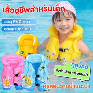 ชูชีพเด็ก เสื้อชูชีพเด็ก เสื้อกั๊กชูชีพแบบเป่าลม ชุดว่ายน้ำ …