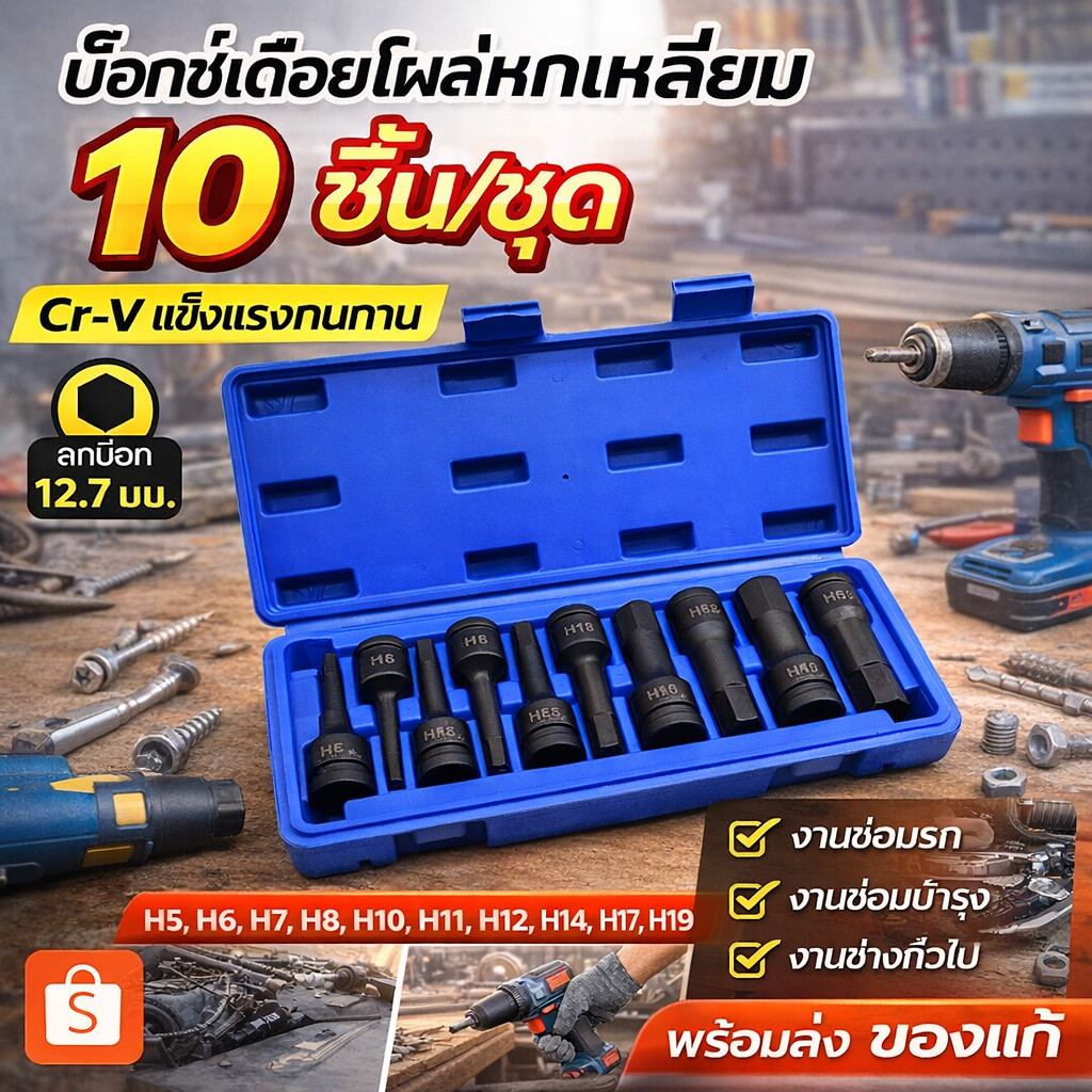 10ชิ้น/ชุด ลูกบล็อก 1/2 บล็อกเดือยโผล่หกเหลี่ยม เหล็ก CR-MO ลูกบล็อกเดือยโผล่หัวหกเหลี่ยม 5mm-19mm ลูกบล็อค ยาว78mm