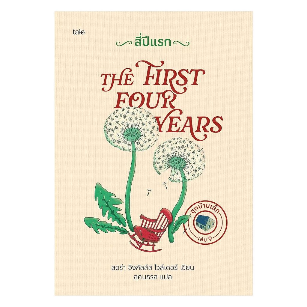 นายอินทร์ หนังสือ สี่ปีแรก (ปกแข็ง)