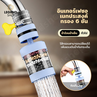 (เวอร์ชันอัปเกรด)หัวต่อก๊อกกรองน้ำ ที่กรองน้ำ หัวกรองน้ำ หมุนได้ 360°Cชั้นกรอง 6ชั้น กันน้ำกระเด็น หัวกรองก๊อกน้ำ