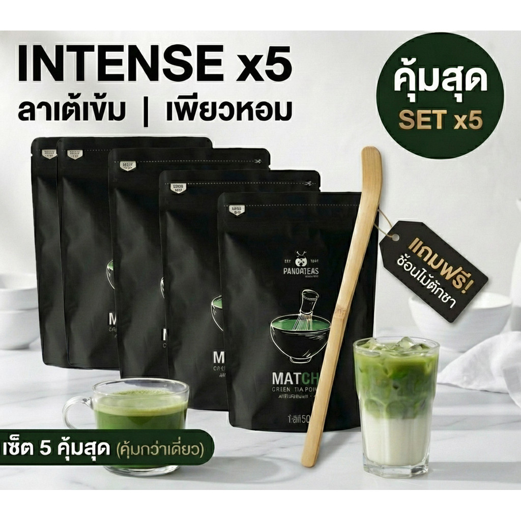 ผงมัทฉะเข้ม INTENSE PANDATEAS เซ็ต 5 50g x5 รวม (250g) แถมช้อน