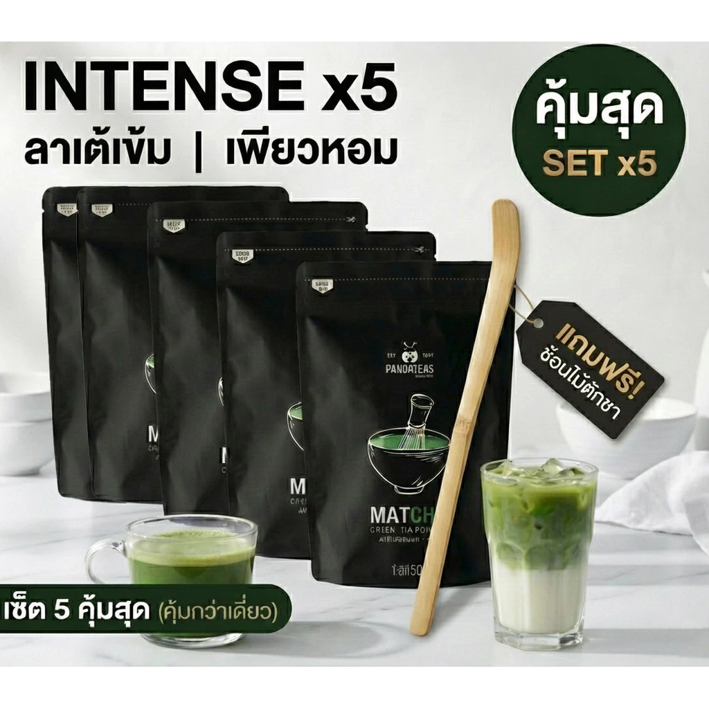 ผงมัทฉะเข้ม INTENSE PANDATEAS เซ็ต 5 50g x5 รวม (250g) แถมช้อน