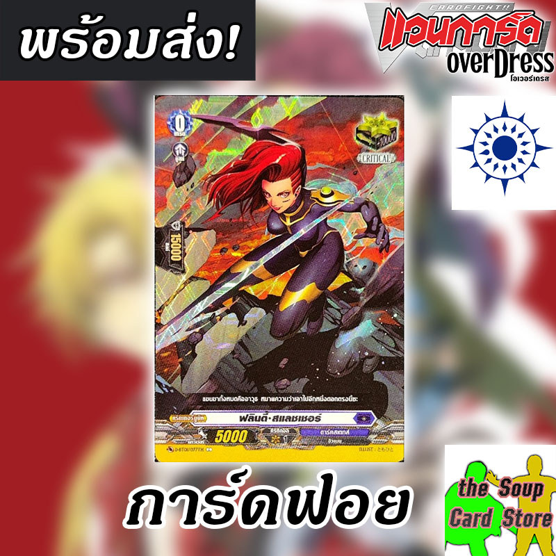 [แวนการ์ด D] ฟลินตี้ สแลชเชอร์