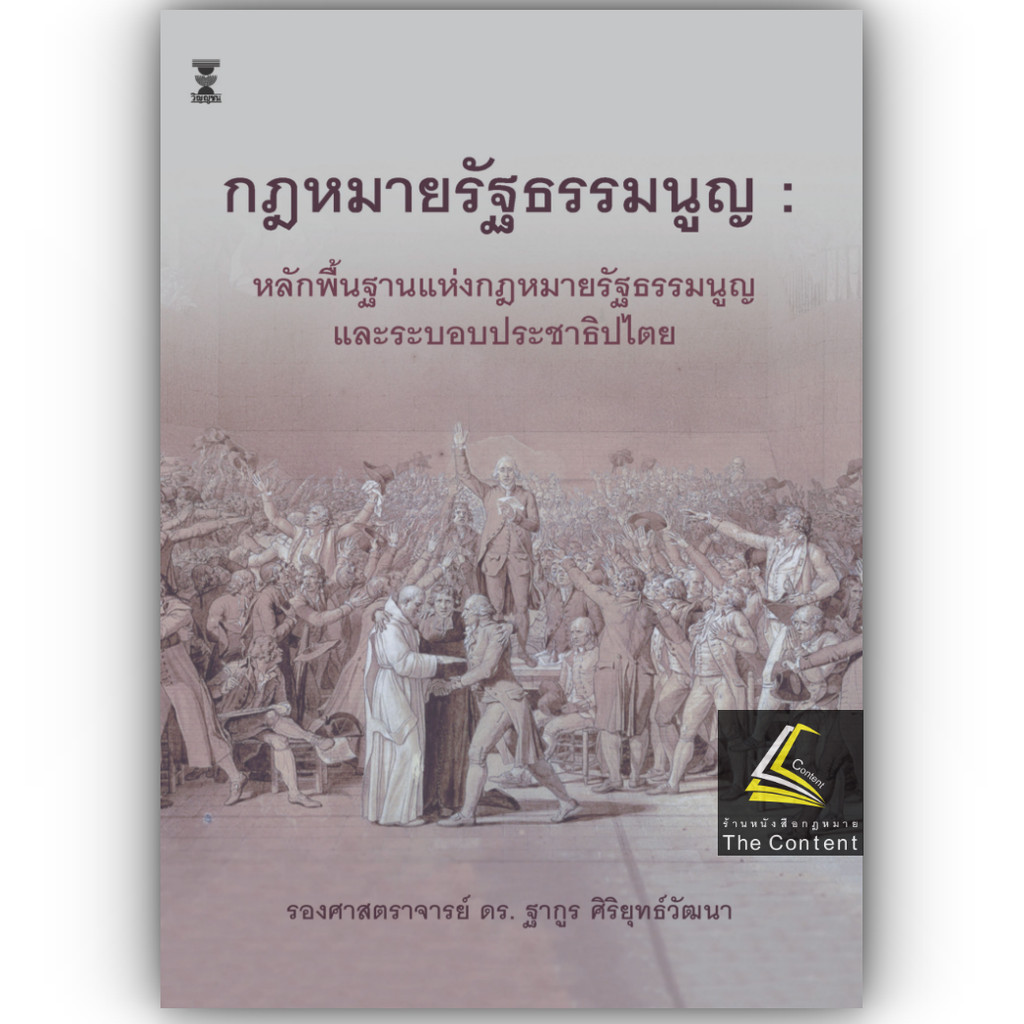 (ห่อปก)กฎหมายรัฐธรรมนูญ : หลักพื้นฐานแห่งกฎหมายรัฐธรรมนูญ และระบอบประชาธิปไตย (รศ.ดร.ฐากูร ศิริยุทธ์วัฒนา)