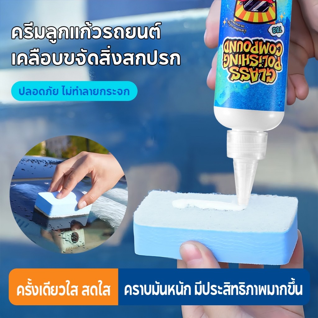 น้ำยาขัดกระจกหน้ารถ น้ำยาขัดกระจก ครีมขัดกระจกรถยนต์ ขจัดมันฟิล์มภายในพริบตา เหมาะสำหรับกระจกรถและบ้าน