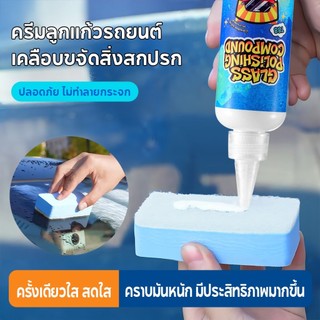 น้ำยาขัดกระจกหน้ารถ น้ำยาขัดกระจก ครีมขัดกระจกรถยนต์ ขจัดมันฟิล์มภายในพริบตา เหมาะสำหรับกระจกรถและบ้าน