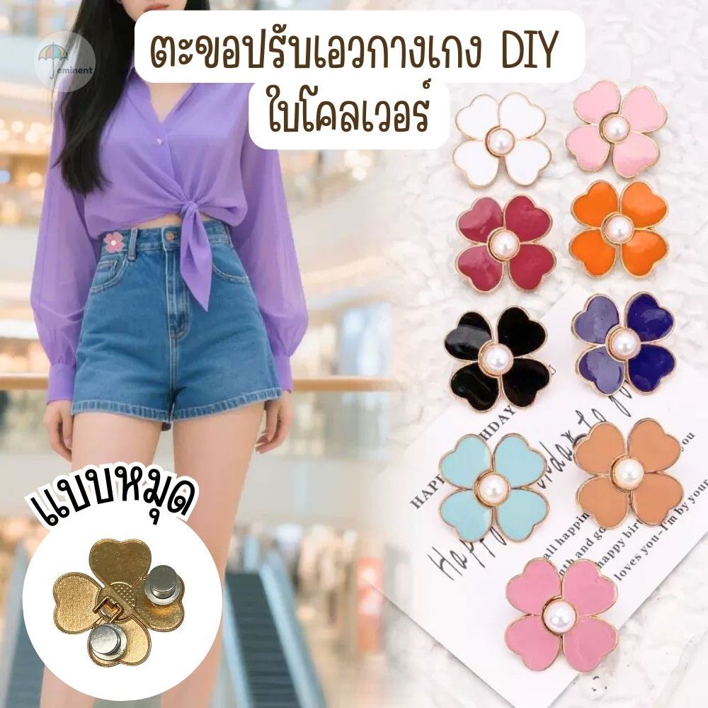 ตะขอปรับเอวกางเกง🍀ใบโคลเวอร์🍀(แบบหมุด) ติดตั้งง่ายไม่ต้องเย็บ ใช้ปรับขนาดกางเกงให้เข้ารูป มีให้เลือกหลายสี ราคา 1 คู่
