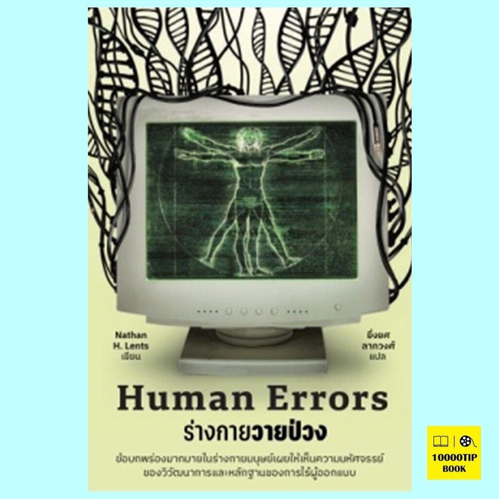 Human Errors ร่างกายวายป่วง (Nathan H. Lents)