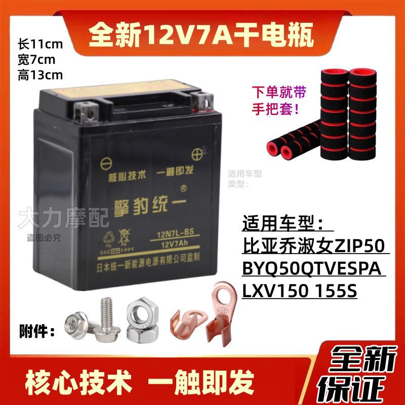 แบตเตอรี่แห้ง 12V7A สำหรับ ZIP50, Vespa LXV150/155S