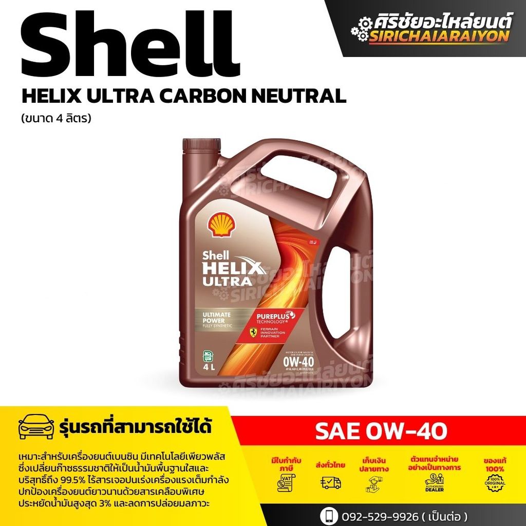 SHELL Helix Ultra 0W-40 น้ำมันเครื่องเบนซิน สังเคราะห์แท้ (4/5 ลิตร)