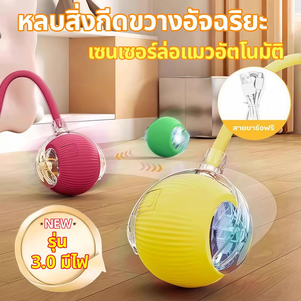 ของเล่นแมวอัจฉริยะ  รุ่นใหม่ 3.0 มีสายหางลากจูง แถมฟรีสายชาร์จ ของเล่นแมวไฟฟ้ามีระบบหลบสิ่งกีดขวางอัจฉริยะ