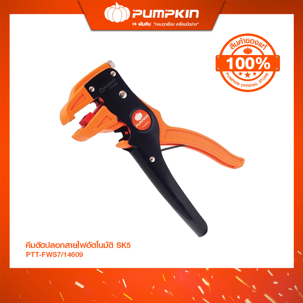 PUMPKIN คีมตัดปลอกสายไฟอัตโนมัติ SK5 Heavy Duty PTT-FWS7/14609