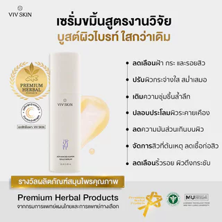 VIV SKIN Advanced Kamin Gold Serum 30ml เซรั่มขมิ้น วิฟสกิน.