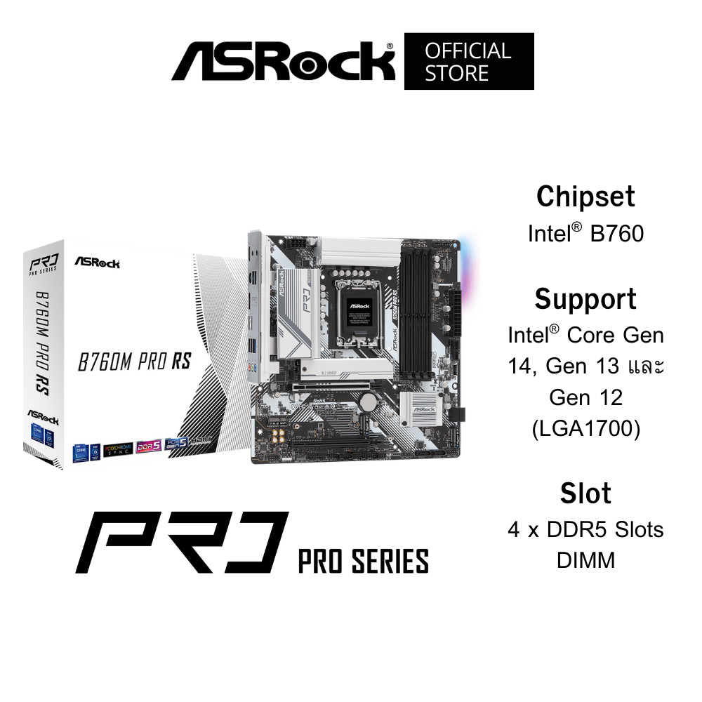 ASROCK B760M Pro RS Mainboard (เมนบอร์ด) Micro ATX DDR5 Intel® Core Gen 14, Gen 13 และ Gen 12 (LGA17