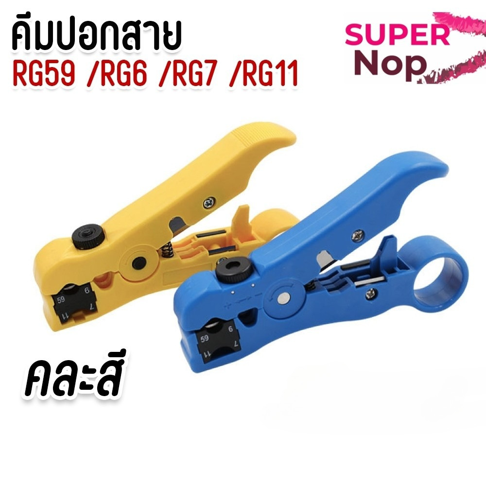 คีม ปอก RG59/RG6/RG11 สายทีวี/ไฟ/โทรศัพท์ Cable