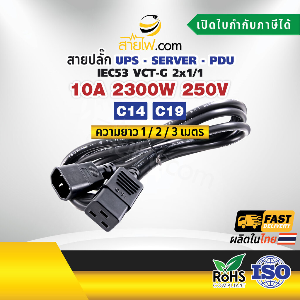 สายไฟ AC สายปลั๊ก UPS PDUIEC53 VCT-G 2x1/1 Sq.mm. C14-C19