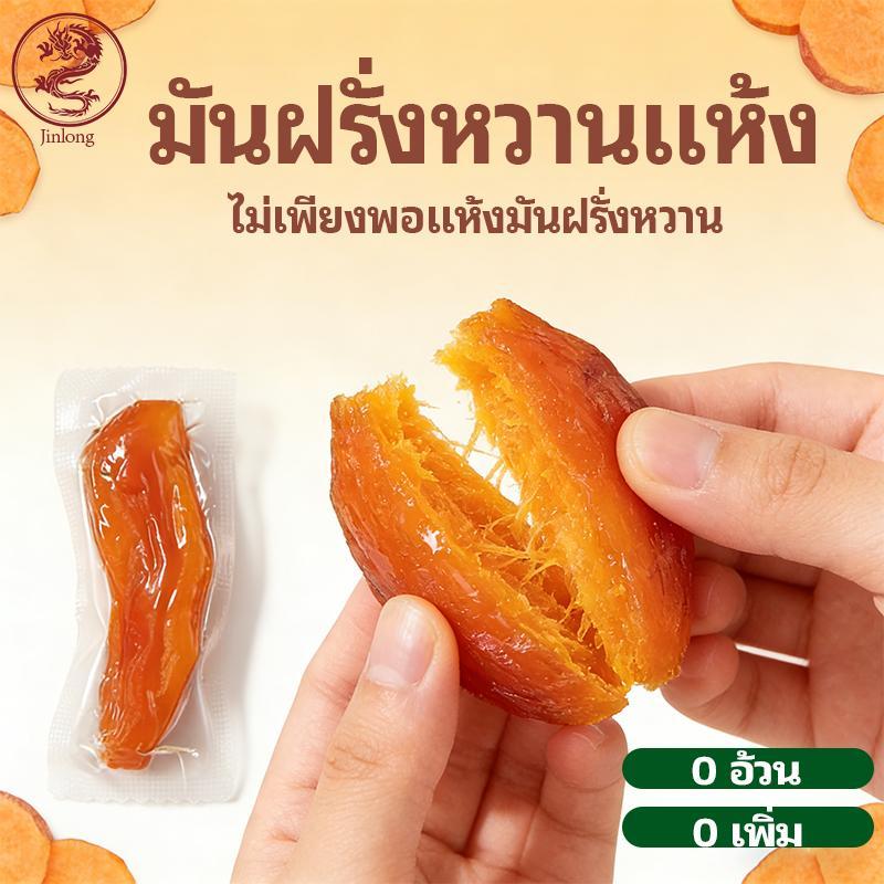 jinlong มันเทศอบหวาน 500g(ประมาณ 5 ชิ้น) ไม่มีสารเติมแต่งใดๆ มั่นใจและปลอดภัยในการรับประทานอาหาร