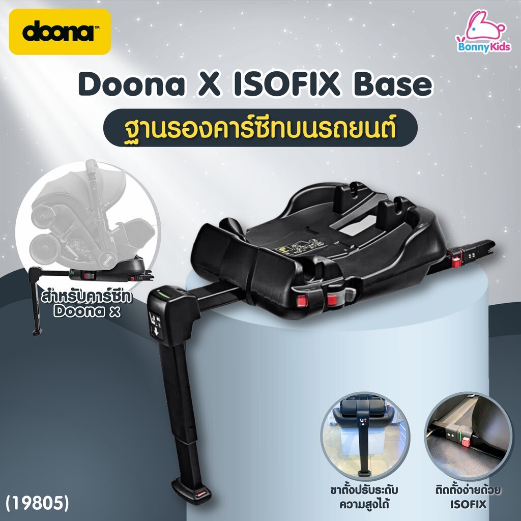 (19805) Doona (ดูน่า) Doona X ISOFIX Base ฐานรองคาร์ซีทบนรถยนต์ สำหรับคาร์ซีทรุ่น Doona X