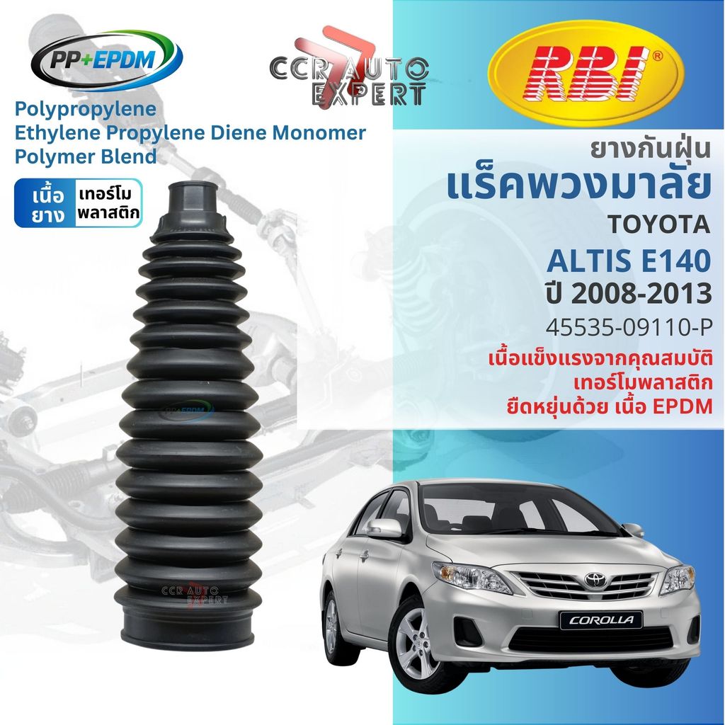 [RBI PP+EPDM] ยางกันฝุ่นแร็ค หุ้มแร็ค  TOYOTA ALTIS E140 ปี 2008-2013 RBI  45535-09110-P