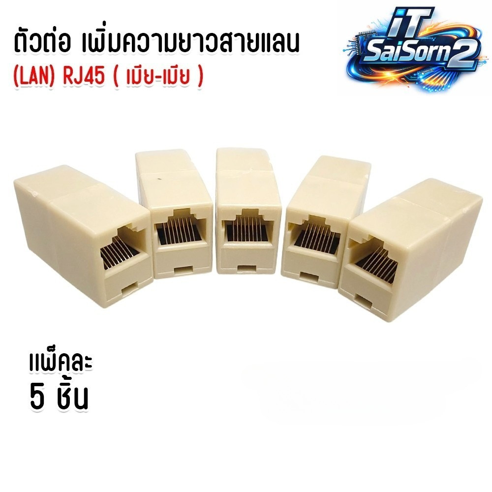 แพ็คละ5ชิ้น ตัวต่อเพิ่มความยาวสายแลน RJ45 ตัวเมีย-ตัวเมีย lan RJ45 (FF) Conector RJ45 Cat5 Cat6 Cat7