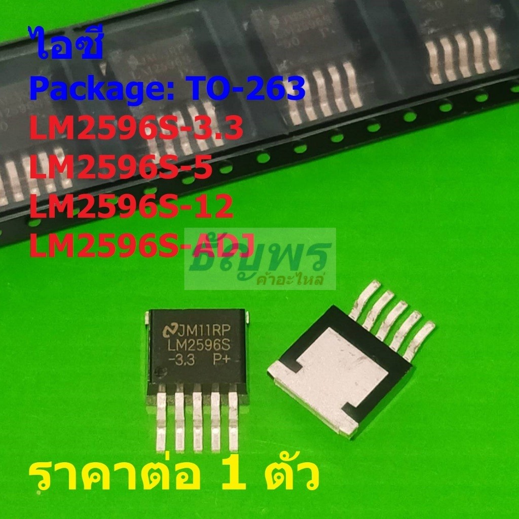 ไอซี เรกูเลเตอร์ IC 3A Step-Down Voltage Regulator LM2596S-3.3 5 12 LM2596S-ADJ #TO-263 (1 ตัว)