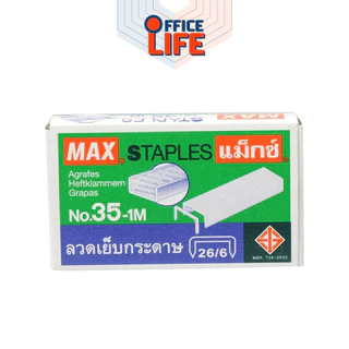 Max (แม็กซ์) ลวดเย็บกระดาษ ลวดเย็บ เบอร์ 10-1M / 35-1M ( แพ็ค 4 กล่อง )