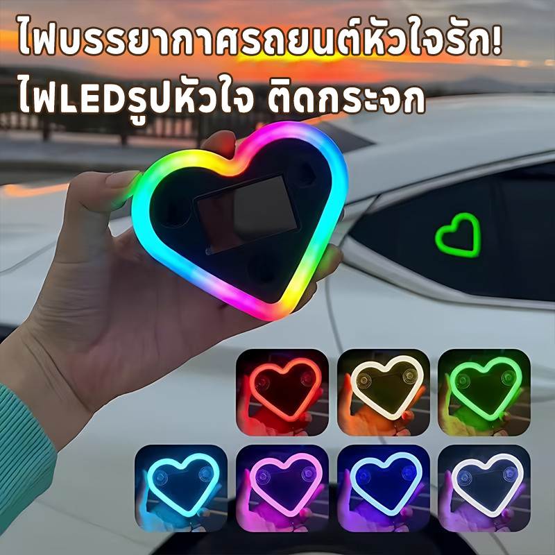 ไฟบรรยากาศรถยนต์หัวใจรัก! ใช้พลังงานแสงอาทิตย์ ติดกระจกรถยนต์ได้ สร้างบรรยากาศโรแมนติกในรถ