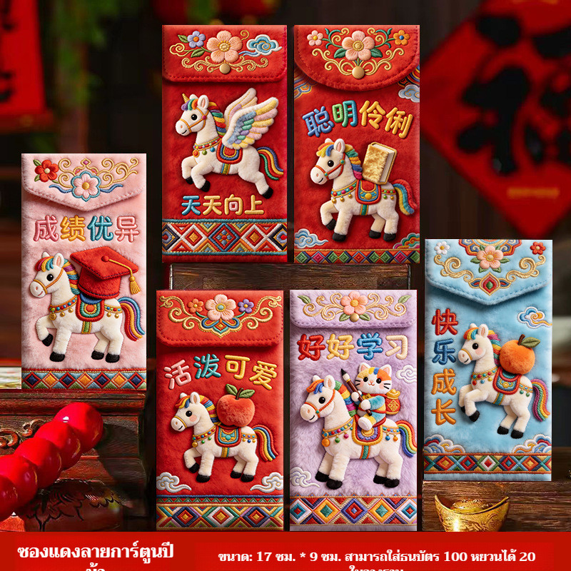 [ชุดเซ็ตหลากหลายให้เลือก] ซองอั่งเปา 5D ปี 2026 มีหลายชุดพร้อมคำอวยพรทั่วไป เหมาะซื้อเป็นชุดแจก - รูปที่ 6