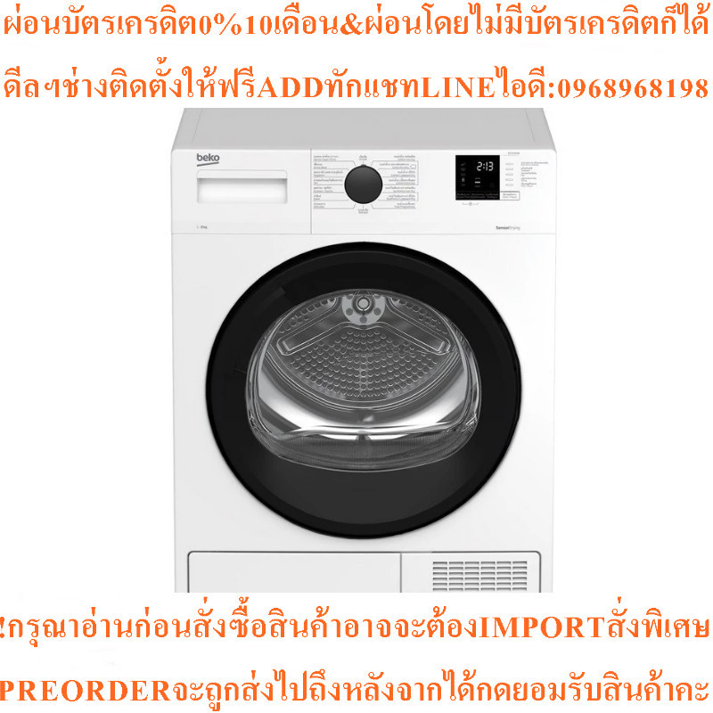 BEKOเครื่องอบผ้าฝาหน้า8kgรุ่นB3T4329Wสินค้าใหม่ๆต้องสั่งเบิกจากศูนย์แท้ๆ100%PREORDERฟรีSOUNDBARลำโพง