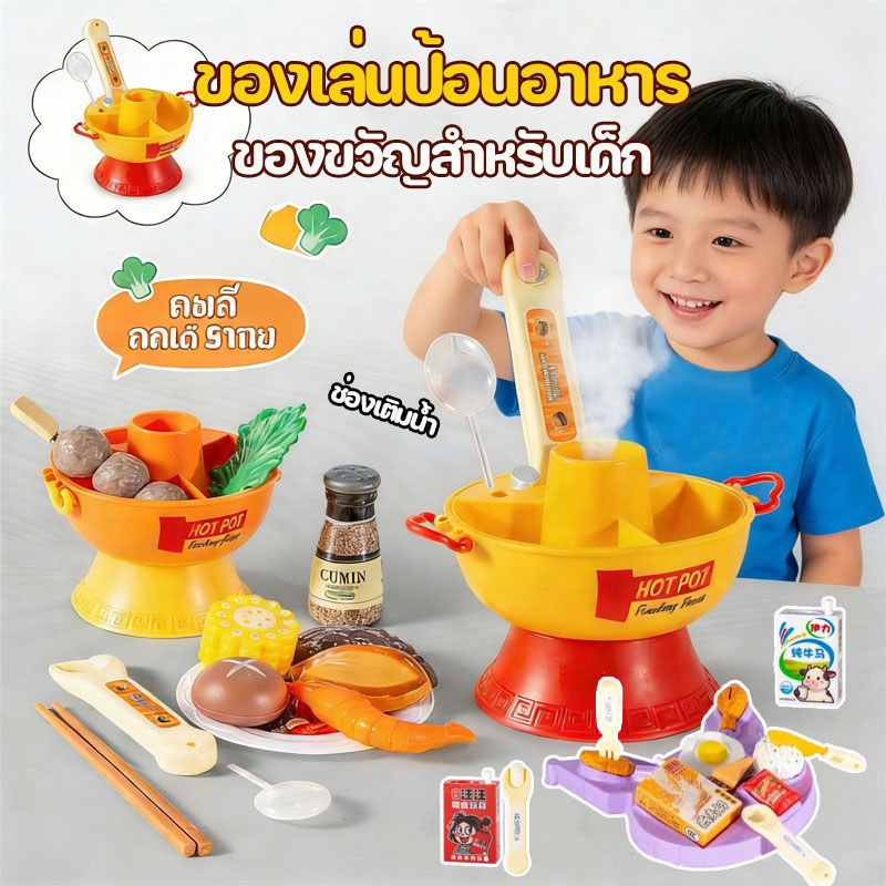 ของเล่นป้อนอาหาร หม้อไฟ มีสเปรย์ จำลองสถานการณ์จริง เรียนรู้การใช้ช้อนส้อม ของขวัญสำหรับเด็ก