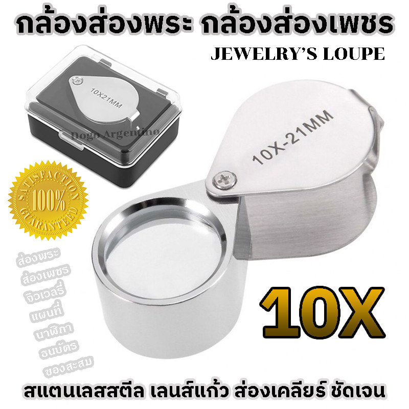 กล้องส่องพระ แว่นส่องพระ ที่ส่องพระ แว่นขยาย กล้องส่องเพชร ส่อง กล้องส่องจิวเวลรี่ ขยาย 10 เท่า JEWE