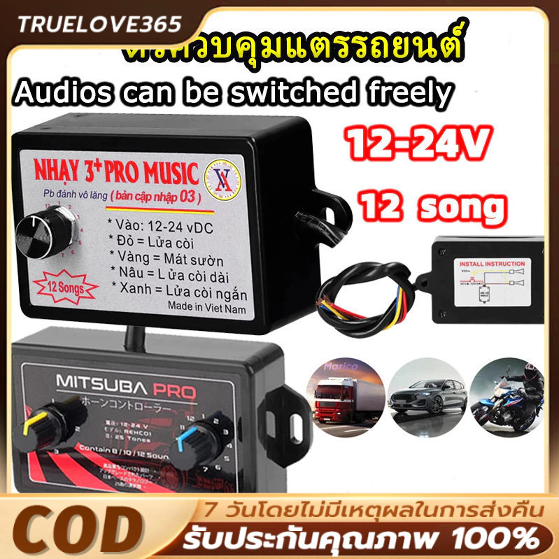 กล่องแตรสามช่า 12V-24V กล่องแต่สามช่า กล่อง แตร 3 ช่า ตัวควบคุมแตรไฟฟ้า พร้อมเอฟเฟคเสียง 12/24 แบ