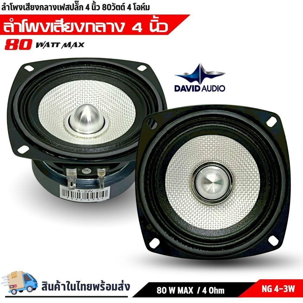 ลำโพงติดรถ 4 นิ้ว ฟูลเรนจ์ เสียงชัด เบสแน่น โครงปั๊มดำ แม่เหล็กแรง รุ่น NG-4”-3W 1ดอก