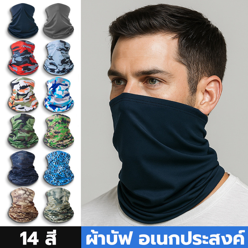 ผ้าบัฟ อเนกประสงค์ โพกหัว คลุมหน้า ปิดหน้ากันแดด กันฝุ่น ลม ระบายอากาศดี เหมาะกับเล่นกีฬากลางแจ้ง