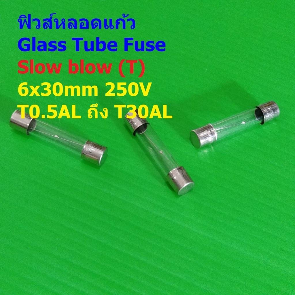 ฟิวส์ หลอดแก้ว แก้ว มาตรฐาน Slow blow (T) Glass Tube Fuse 6x30mm 250V T0.5A ถึง T30A #G6x30T (1 ตัว)