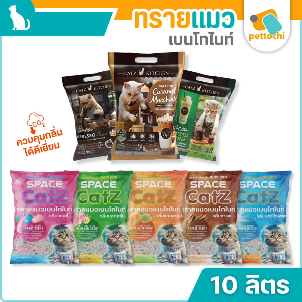 PET8 Cat Kitchen Space Catz ทรายแมว เบนโทไนท์ 10 ลิตร ไร้ฝุ่น จับตัวเป็นก้อน เก็บกลิ่นได้ดี
