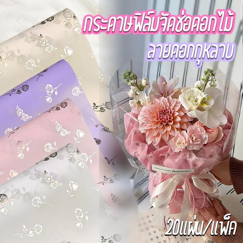20แผ่น - 45*56 cm. กระดาษฟิล์มจัดช่อดอกไม้ อุปกรณ์จัดดอกไม้กันน้ำโปร่งแสงสำหรับวันวาเลนไทน์ กระดาษห่อลายดอกกุหลาบ